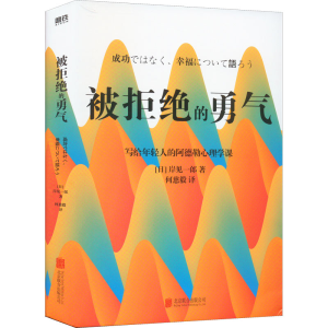 [M]被拒绝的勇气-9787559639424