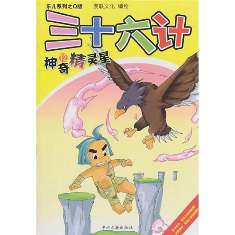 正版新书]乐儿系列之Q版三十六计;12神奇精灵星漫联文化 编绘978
