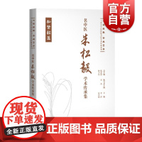 名中医朱松毅学术传承集 七秩弦歌杏林芳华上海市中医医院名医学术传薪系列李萍徐光耀主编上海科学技术出版社中医外科学术思想
