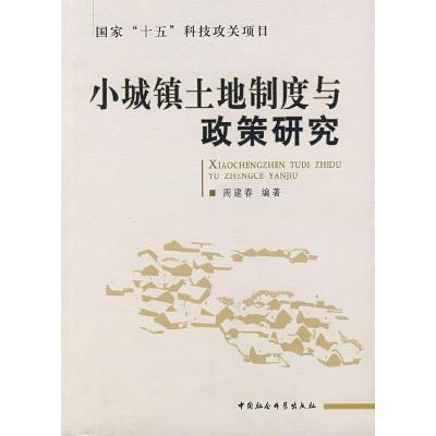 正版新书]小城镇土地制度与政策研究周建春9787500460077