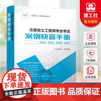 正版 注册岩土工程师专业考试案例快答手册 注册岩土工程师考试用书 小注岩土2024年真题及解析核心条文解读规范串讲视
