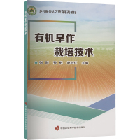 正版书籍 有机旱作栽培技术 有机旱作农业发展的意义及关键技术 粮油作物有机旱作栽培技术 农业的典型案例中国农业科学技术出
