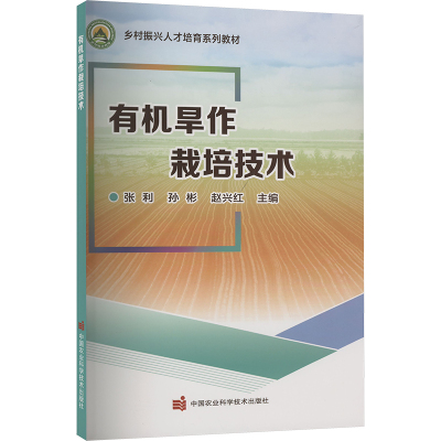 正版书籍 有机旱作栽培技术 有机旱作农业发展的意义及关键技术 粮油作物有机旱作栽培技术 农业的典型案例中国农业科学技术出