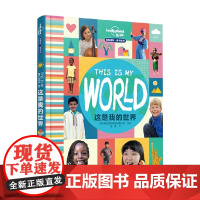这是我的世界 7-10岁 澳大利亚孤独星球出版公司 著 科普百科