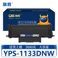 旗胜硒鼓爱胜品YPS-1133DNW支