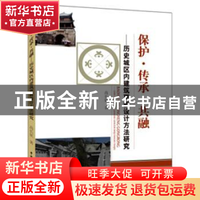 正版 保护·传承·共融:历史城区内建筑更新设计方法研究 高长征著