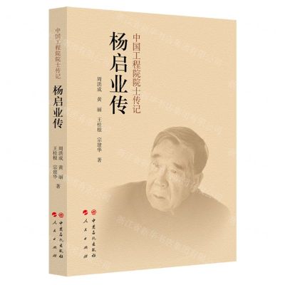 [N]杨启业传/中国工程院院士传记-9787511470126