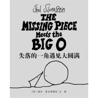正版新书]失落的一角遇见大圆满(美)希尔弗斯坦 陈明俊9787544