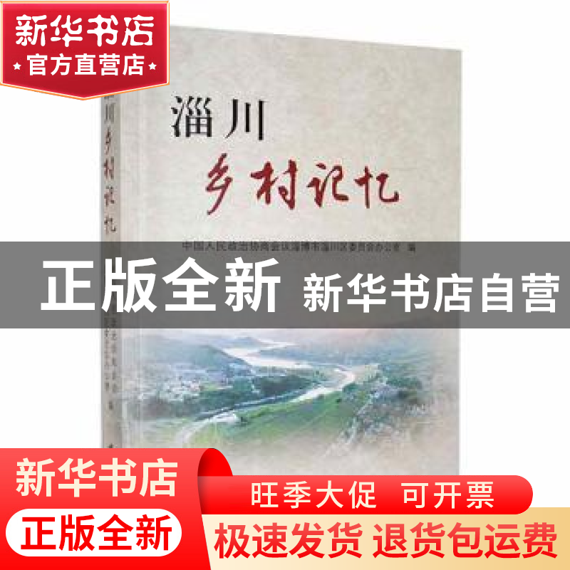 正版 淄川乡村记忆 中国人民政治协商会议淄博市淄川区委员会办公