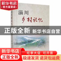 正版 淄川乡村记忆 中国人民政治协商会议淄博市淄川区委员会办公