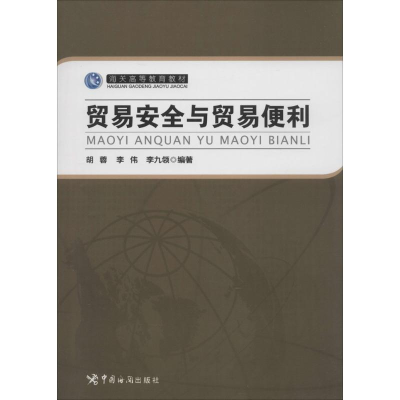 正版新书]贸易安全与贸易便利李伟 胡蓉 李九领9787517500346