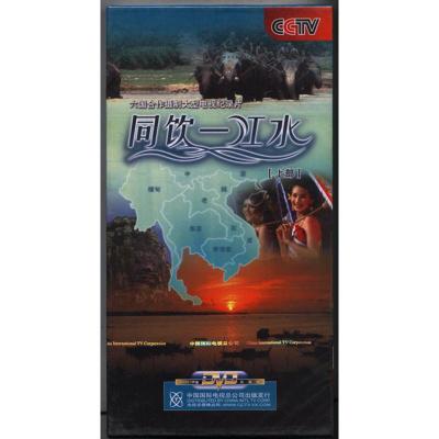 CCTV电视纪录片《同饮一江水》上下部珍藏版10DVD全新未拆