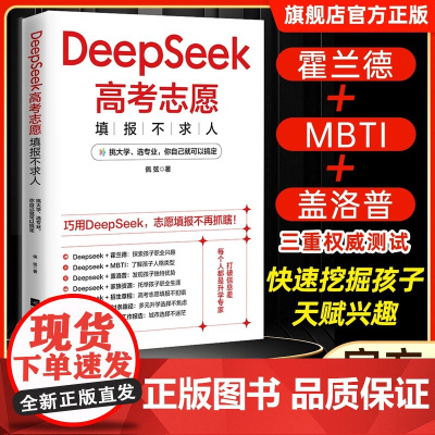 DeepSeek高考志愿填报不求人正版书籍打破信息差全面了解高校政策高考填报指南大学专业解读与选择规划中国名牌高校分数选