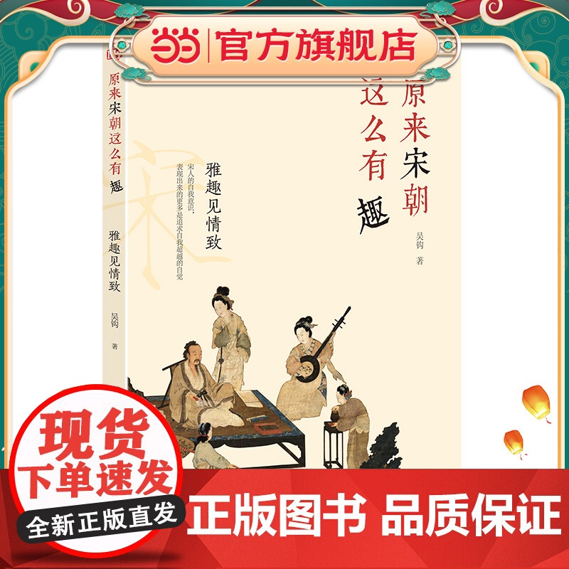 原来宋朝这么有趣:雅趣见情致