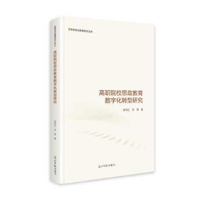 正版新书]高职院校思政教育数字化转型研究 思想政治教育研究文