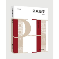 正版新书]公众史学 第四辑李娜9787308213462