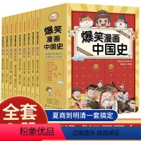 爆笑漫画中国史(全套9册) [正版]爆笑漫画中国史全套9册半小时漫画书小学生课外阅读书籍三四五六年级阅读课外书目6-12