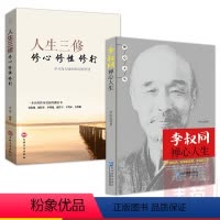[正版]2册 李叔同禅心人生+人生成长修炼课人生三修修心修性修行弘一法师悲欣交集名人传记长亭外心灵励志静心修养 改变自