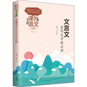 [M]文言文在作文中的应用-9787205093648