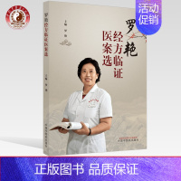 [正版]出版社直销罗艳经方临证医案选 罗艳 主编 中国中药出版社 膏方医案18例 发热类心系类妇科类肺系类杂病 医案中医