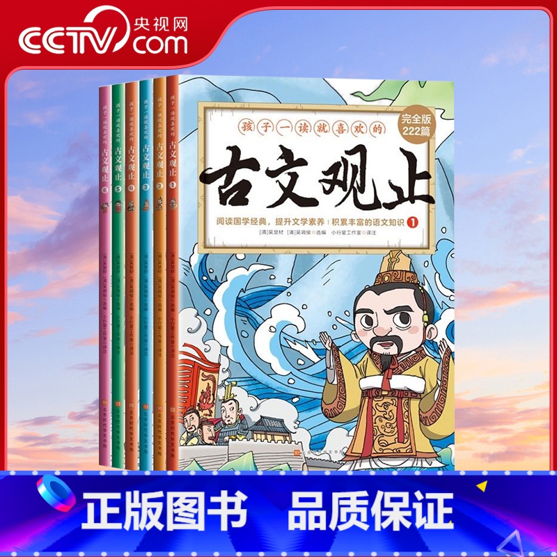孩子一读就喜欢的古文观止 全6册 [正版]央视网孩子一读就喜欢的古文观止 全6册 北京时代华文书局 9787569954
