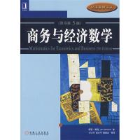 正版新书]商务与经济数学(原书第5版)雅克 王少平9787111234555