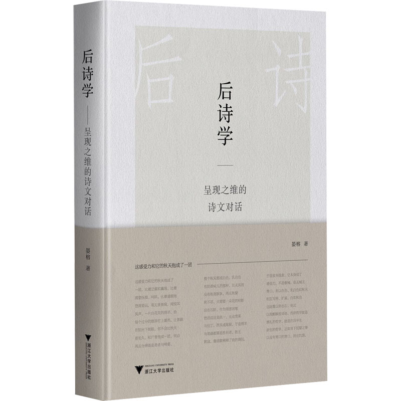 醉染图书后诗学 呈现之维的诗文对话9787308408