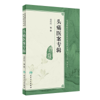 [M]头痛医案专辑/常见病症古代名家医案选评丛书-9787117270588