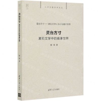 [N]灵台方寸(漱石文学中的镜像世界)/人文日新学术文丛-9787302548133