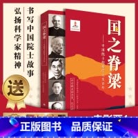 [单本]国之脊梁 [正版]国之脊梁 中国院士的科学人生百年 科学家的故事纪实文学钱学森华罗庚李四光院士故事人