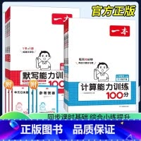 推荐套装⭐[默写+计算]人教版⭐ 年级下 小学一年级 [正版]25新计算能力默写能手口算大通关一年级二年级三四五六年级下