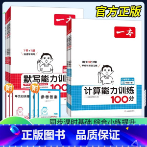 推荐套装⭐[默写+计算]人教版⭐ 年级下 小学一年级 [正版]25新计算能力默写能手口算大通关一年级二年级三四五六年级下
