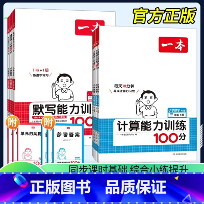 推荐套装⭐[默写+计算]人教版⭐ 年级下 小学一年级 [正版]25新计算能力默写能手口算大通关一年级二年级三四五六年级下