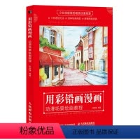 [正版]用彩铅画漫画 动漫场景绘画教程 古风漫画彩铅画教程书漫画场景绘制色铅笔零基础初学入门二次元动漫绘画教程书漫画入