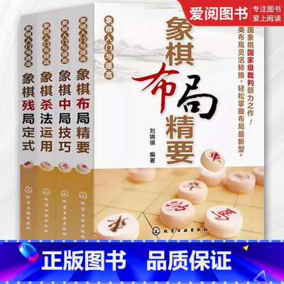 象棋布局精要 定式 运用 技巧 全4册 [正版]象棋布局精要 定式 运用 技巧 全4册 化学工业出版社 象棋入门与提高