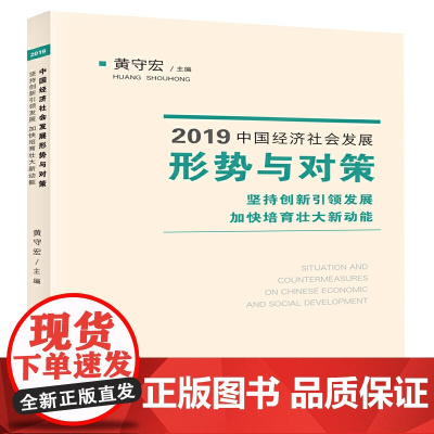 2019中国经济社会发展形势与对策——坚持创新引领发展 加快培育壮大新动能