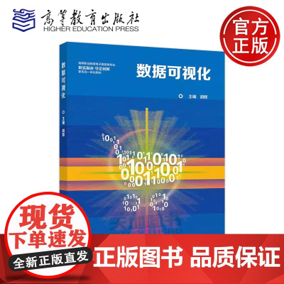 正版 数据可视化 胡辉 高等职业教育电子商务类专业数实融合 守正创新新形态一体化教材 高等教育出版社