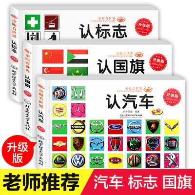 汽车车标大全认标志国旗童眼看世界全3册绘本儿童0-3-4-5-6-7-8周岁宝宝读物认识名车各国卡片看图识物启蒙认
