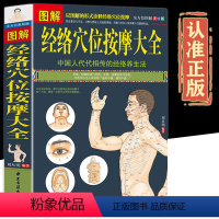 [正版]全方位美绘版图解经络穴位按摩大全按摩书籍大全图解中医养生保健书籍人体经络穴位按摩养生刮痧拔罐类养生书籍