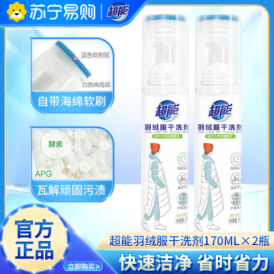 超能羽绒服干洗剂170ml*2瓶免水洗清洁剂家用干洗清洁神器去污喷雾