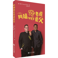 音像阿福拜见老虎岳父(德)阿福(Thomas Derksen)