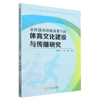 [N]全民健身战略背景下的体育文化建设与传播研究-9787548751007