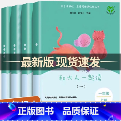 [1年级下必读全4册]读读童谣和儿歌 [正版]和大人一起读上册 读读童谣和儿歌一年级下册快乐读书吧 注音版人民教育出版