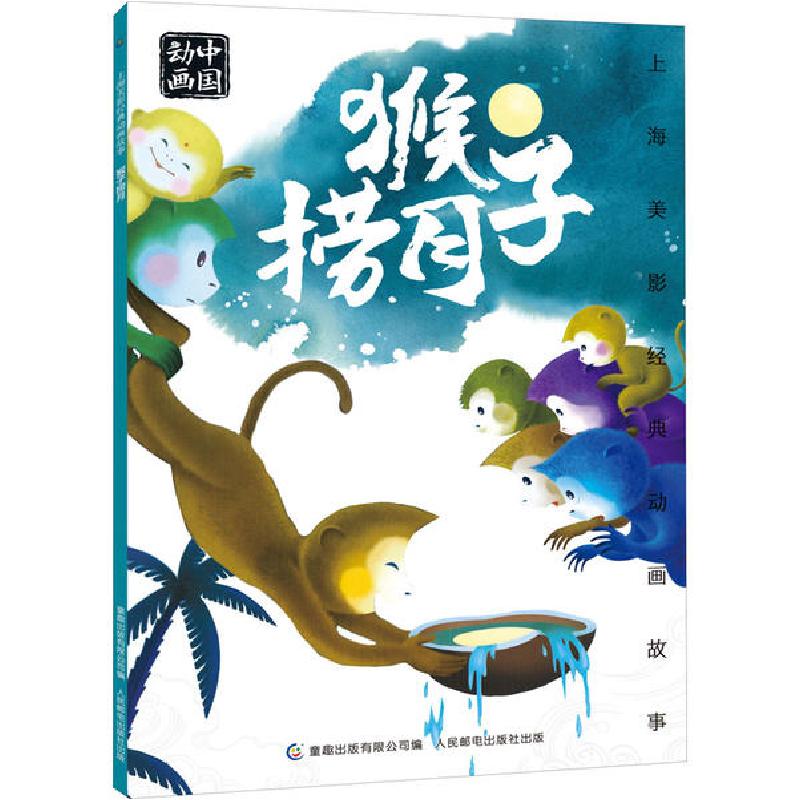 正版新书]上海美影经典动画故事•猴子捞月上海美术电影制片厂97