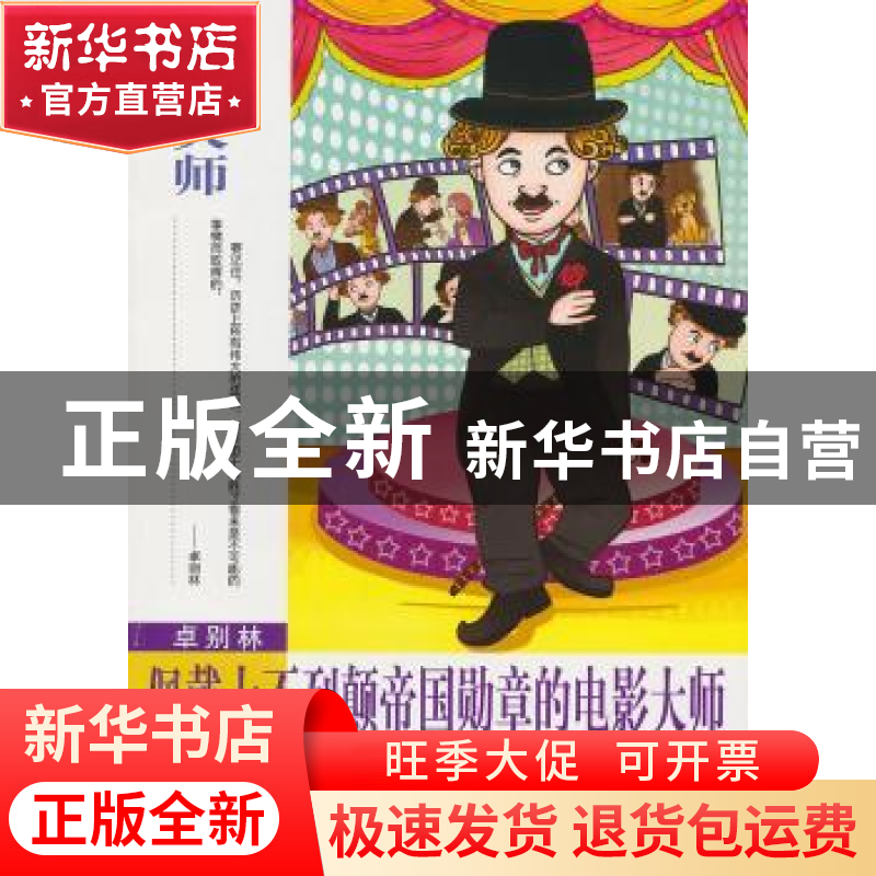 正版 卓别林:佩戴大不列颠帝国勋章的电影大师 庄浪 南京出版社 9
