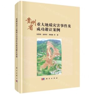 [N]贵州省重大地质灾害事件及成功避让案例(精)-9787030744531