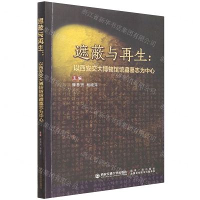 [N]遮蔽与再生--以西安交大博物馆馆藏墓志为中心-9787569323610