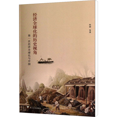 [M]经济全球化的历史视角 第一次经济全球化与中国-9787308102520