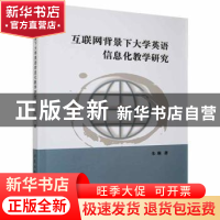 正版 互联网背景下大学英语信息化教学研究 朱琳著 北京工业大学