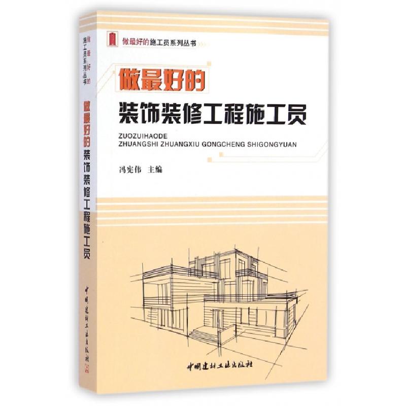 正版新书]做最好的装饰装修工程施工员/做最好的施工员系列丛书